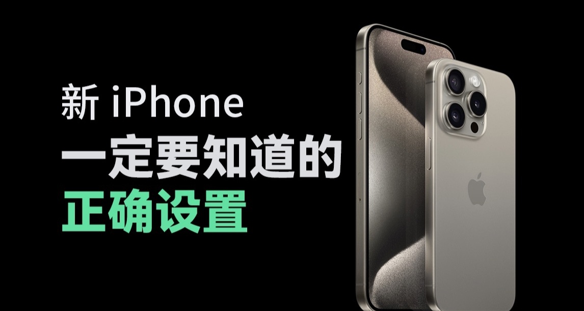 新iPhone一定要進行的36個設置！建議收藏！！！