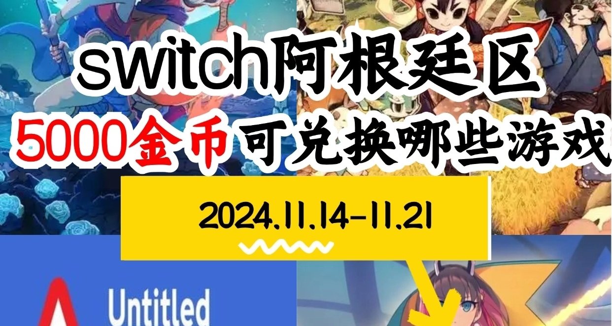 【NS阿根廷金币】switch 11.14-11.21游戏折扣