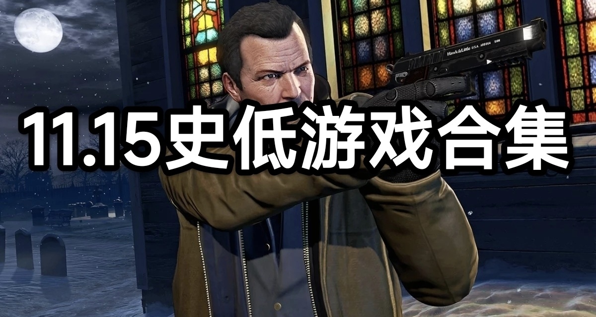 11.15游戏大促销一览