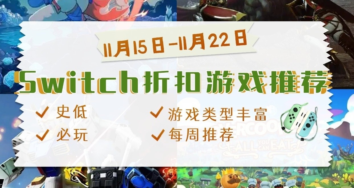 【猎人来了】switch 11.15-11.22游戏折扣