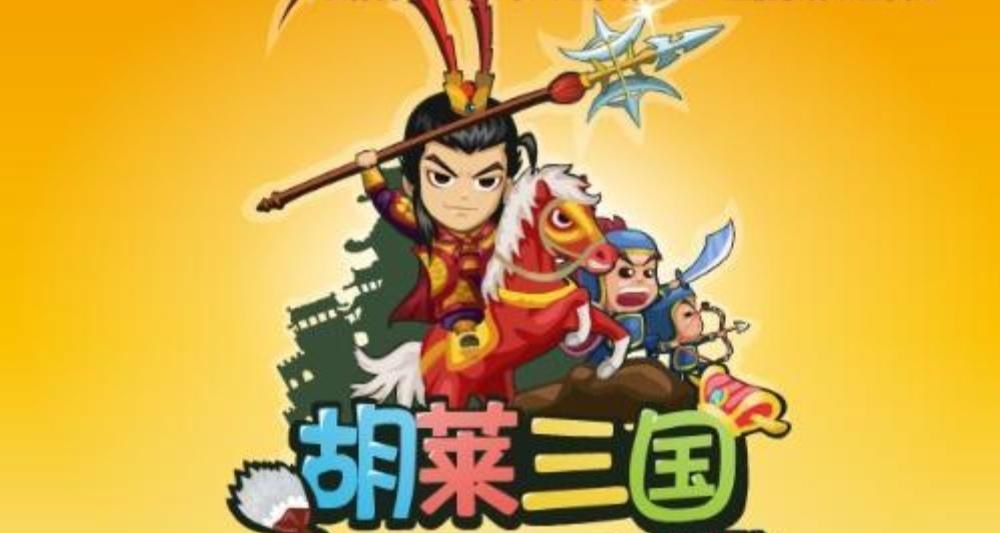 胡萊三國:小學肝帝回憶錄