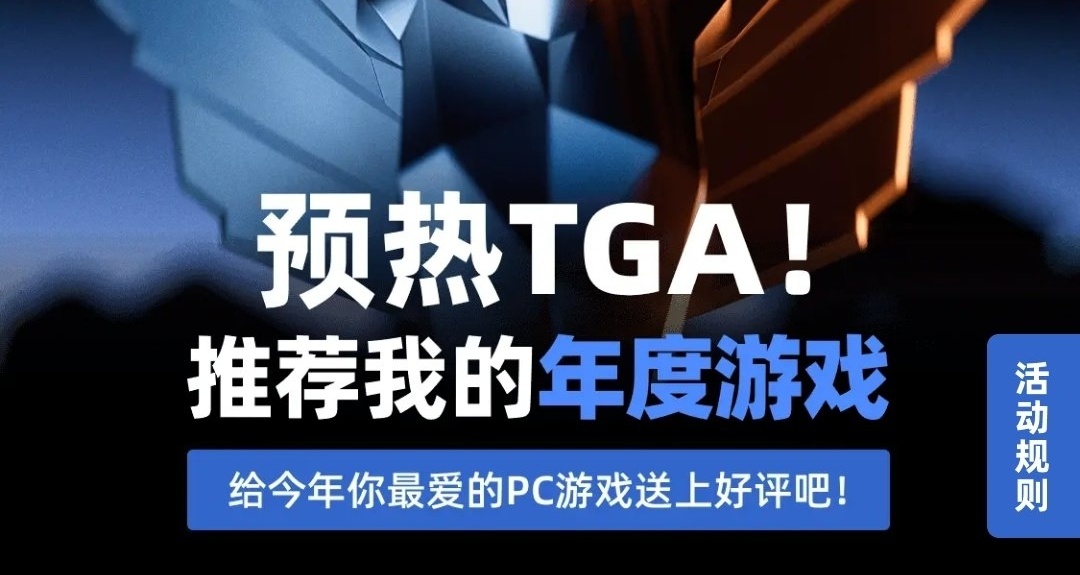 預熱TGA！給今年你最愛的PC遊戲送上好評吧!