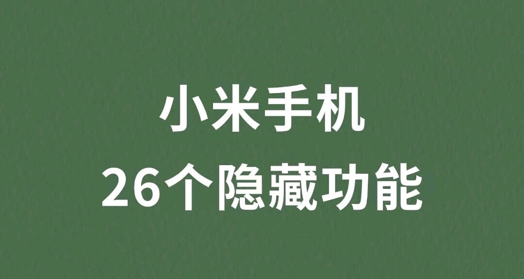 小米手機26個功能