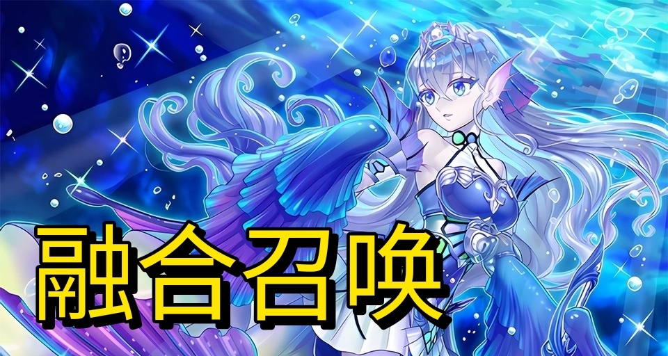 从零开始的游戏王教程06: 融合召唤篇