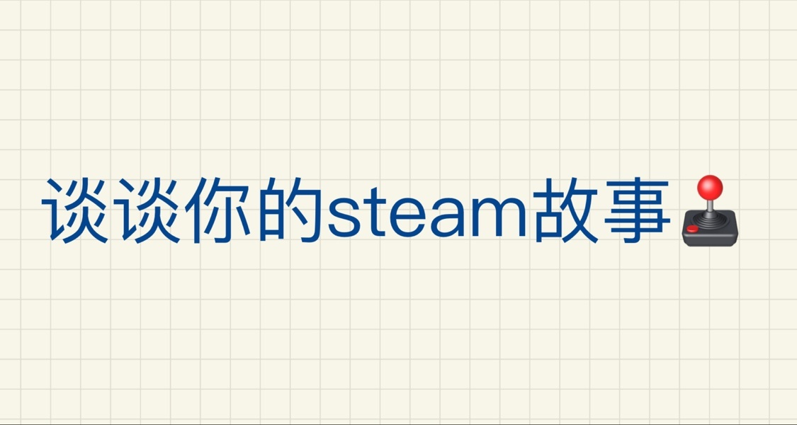 你为何选择STEAM？