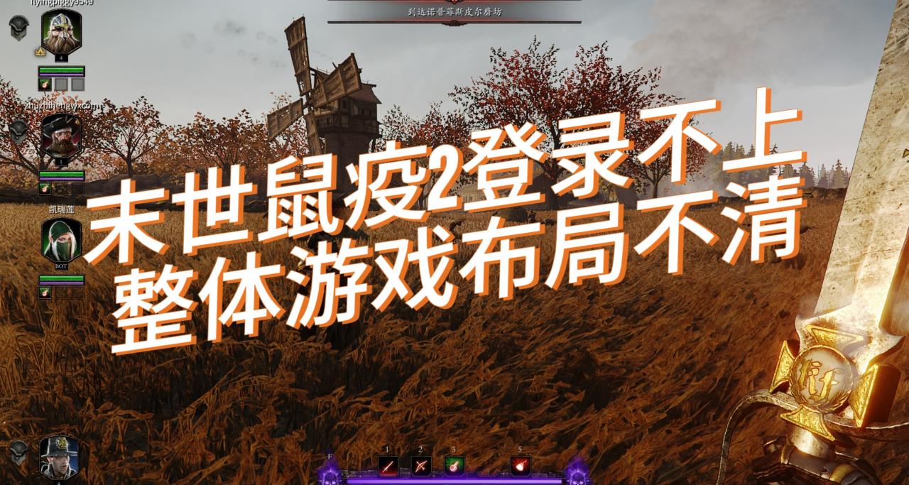 《战锤：末世鼠疫2》新手常见登录不上问题和游戏宏观布局