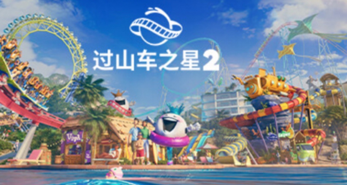 自己设计一个好看的游乐园怎么这么难！《过山车之星2》