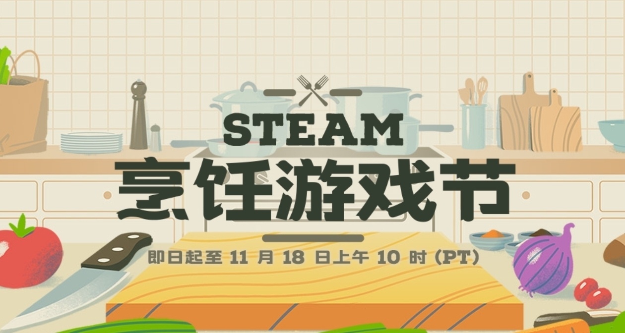 最後一天！Steam烹飪遊戲節105款折扣遊戲彙總