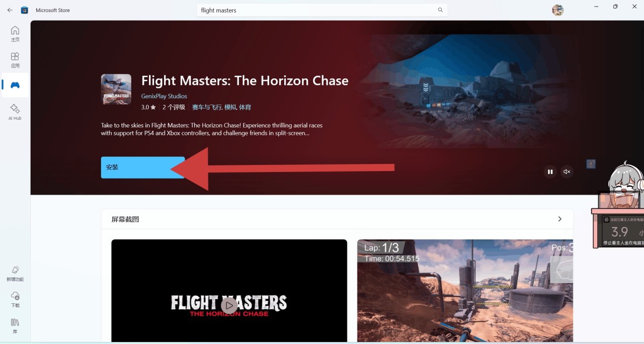 微软游戏限免！喜加一！《flight masters》游戏限时免费领取