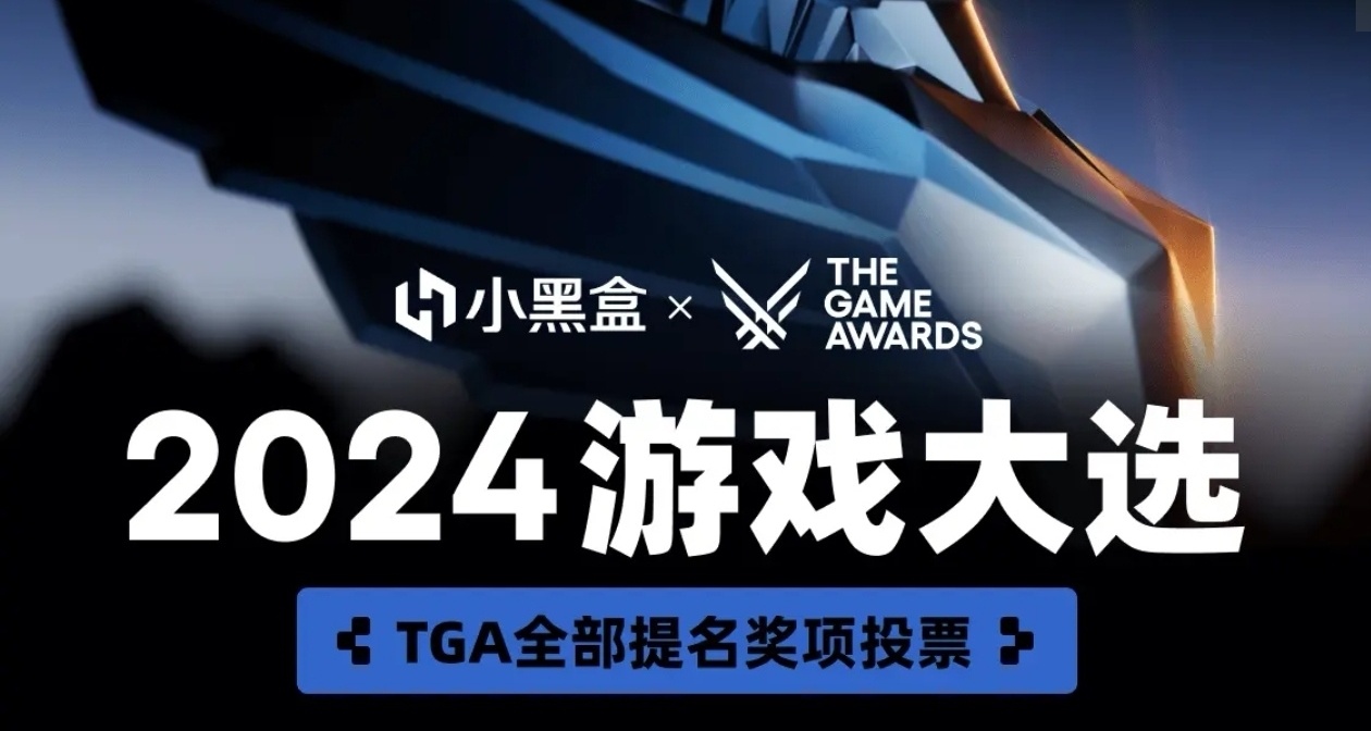 小黑盒开启2024年TGA投票通道