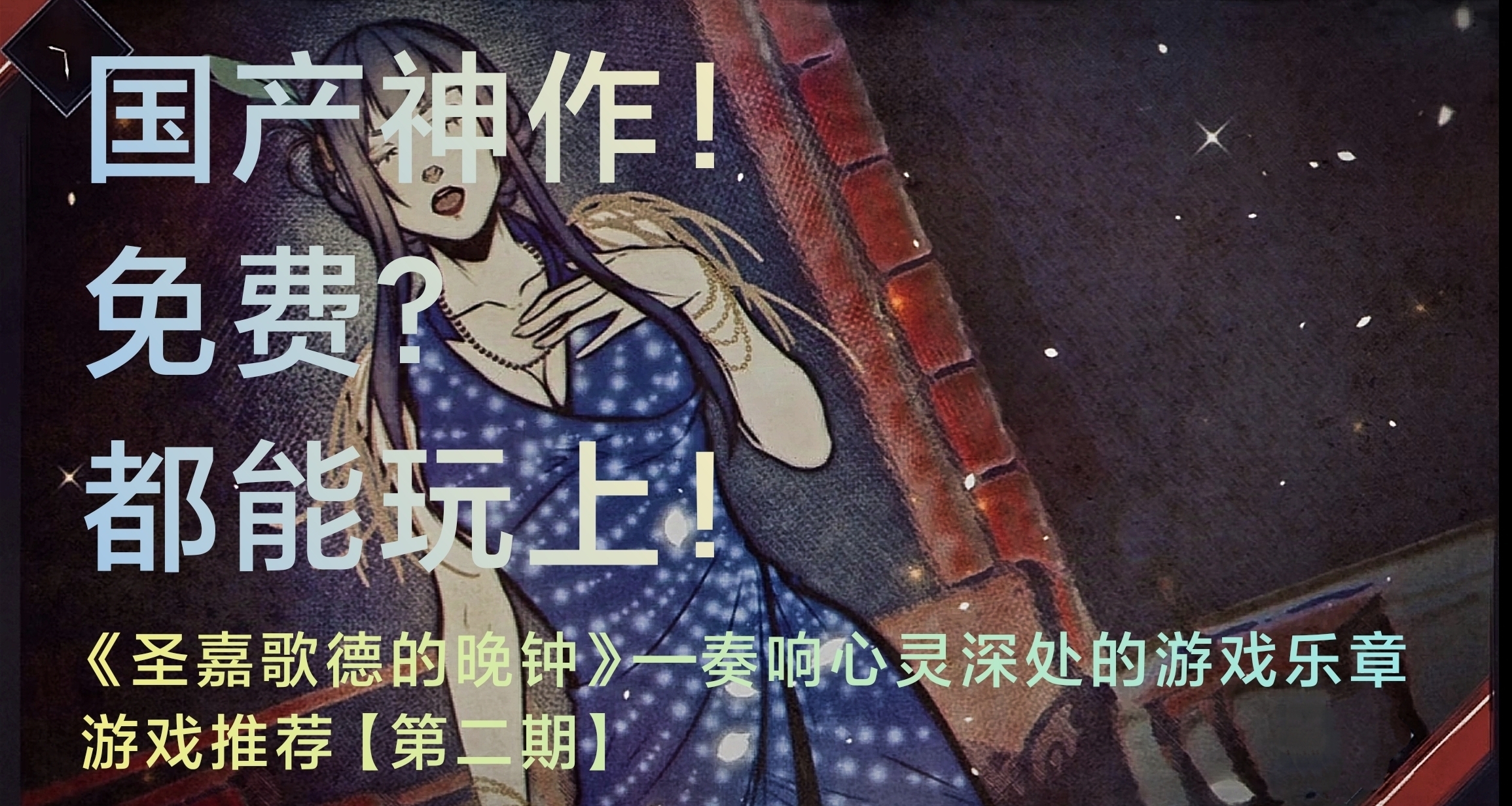 免费的国产神作！所有人都能玩上的《圣嘉歌德的晚钟》