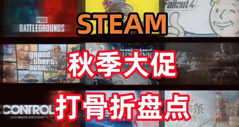 Steam秋促即将开启，3A大作史低价格抢先看！