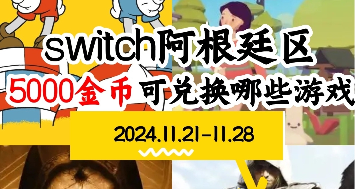 【阿根廷福利】switch 11.21-11.28游戏折扣