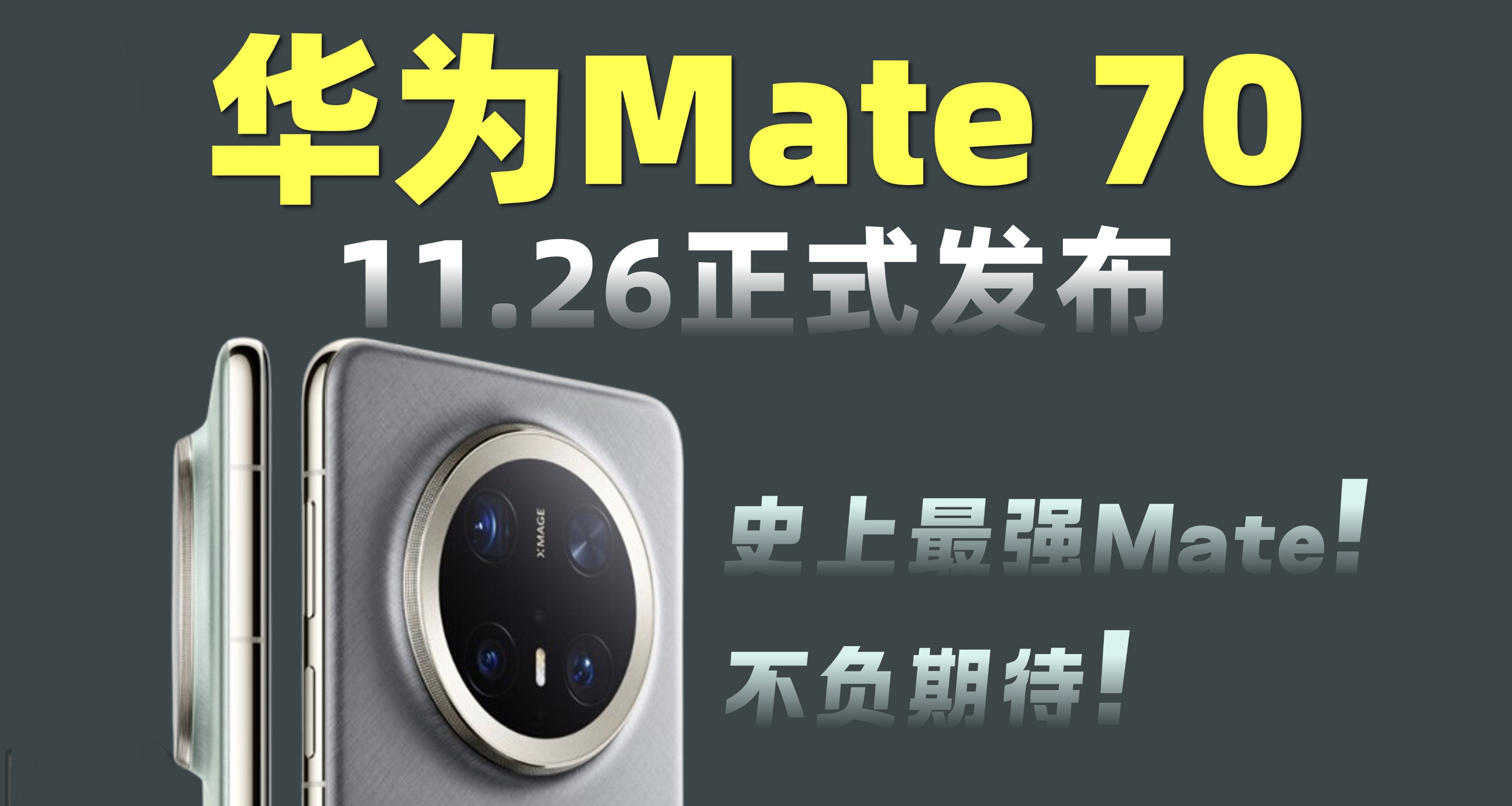 華爲 Mate 70 真機上手照來了，這質感沒誰了！