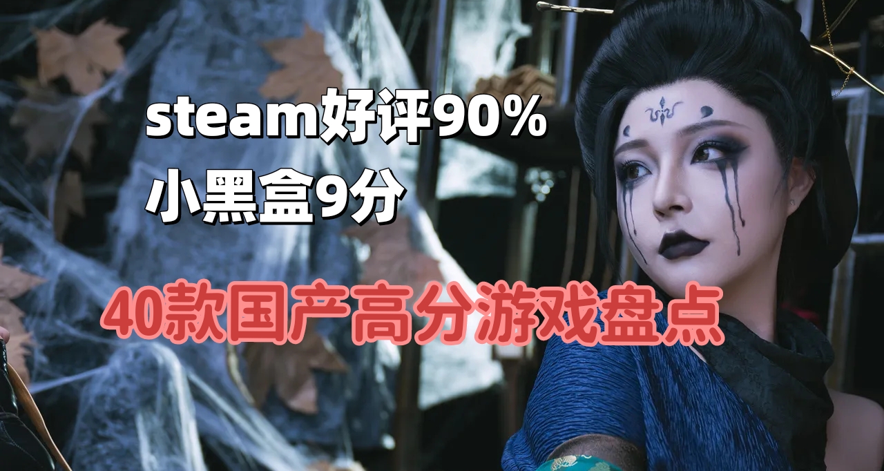 40+國產高評價好遊盤點，毫無爭議的國產之光！