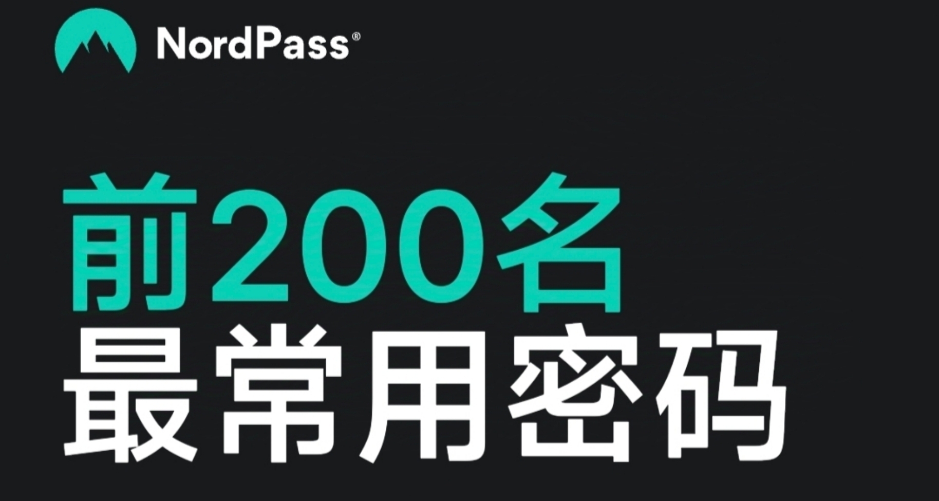 2024年度流行密碼榜單公佈，你的密碼是否存在破解風險？