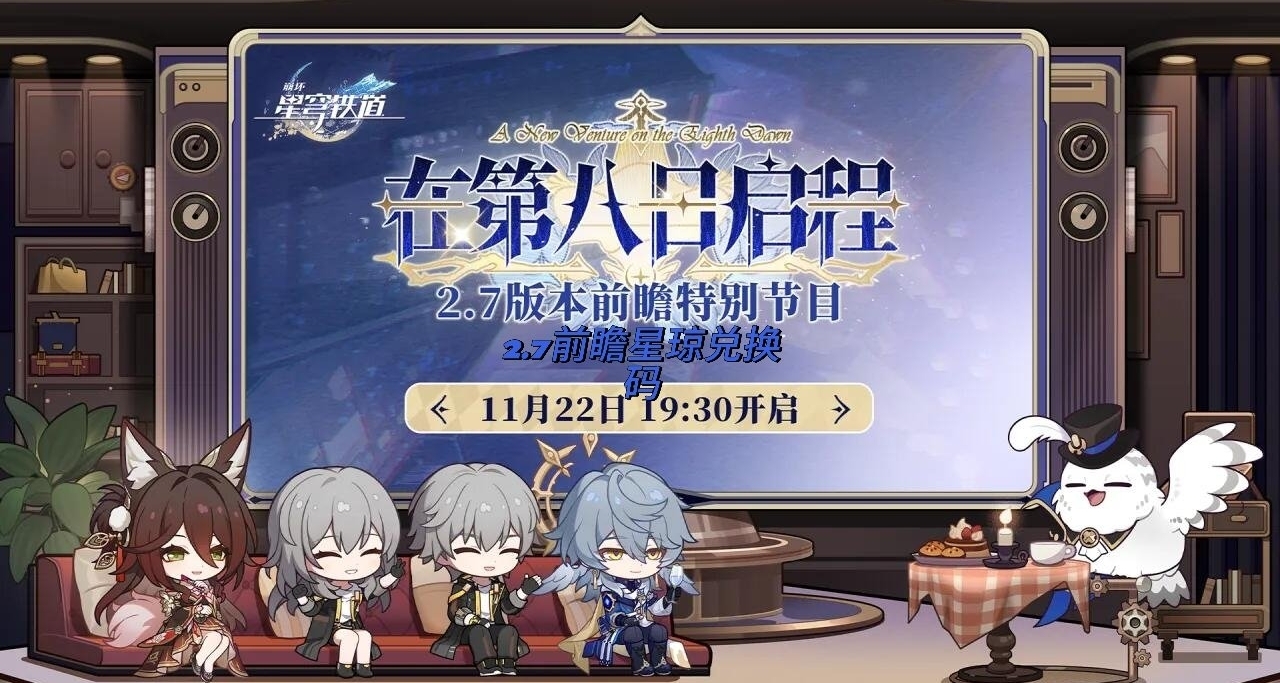 星穹鐵道2.7前瞻小結