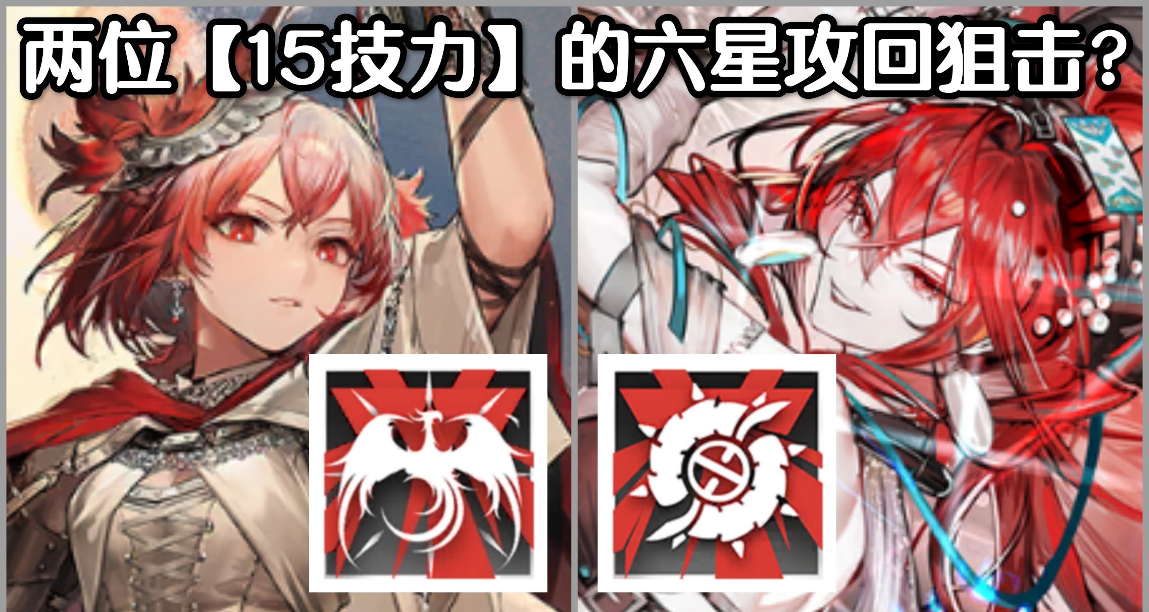 【明日方舟】兩位【15技力】的六星攻回狙擊？有何區別？