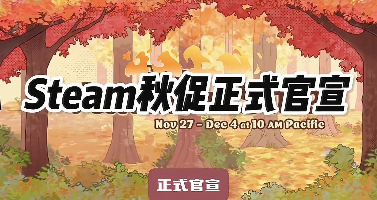 Steam秋促正式官宣！