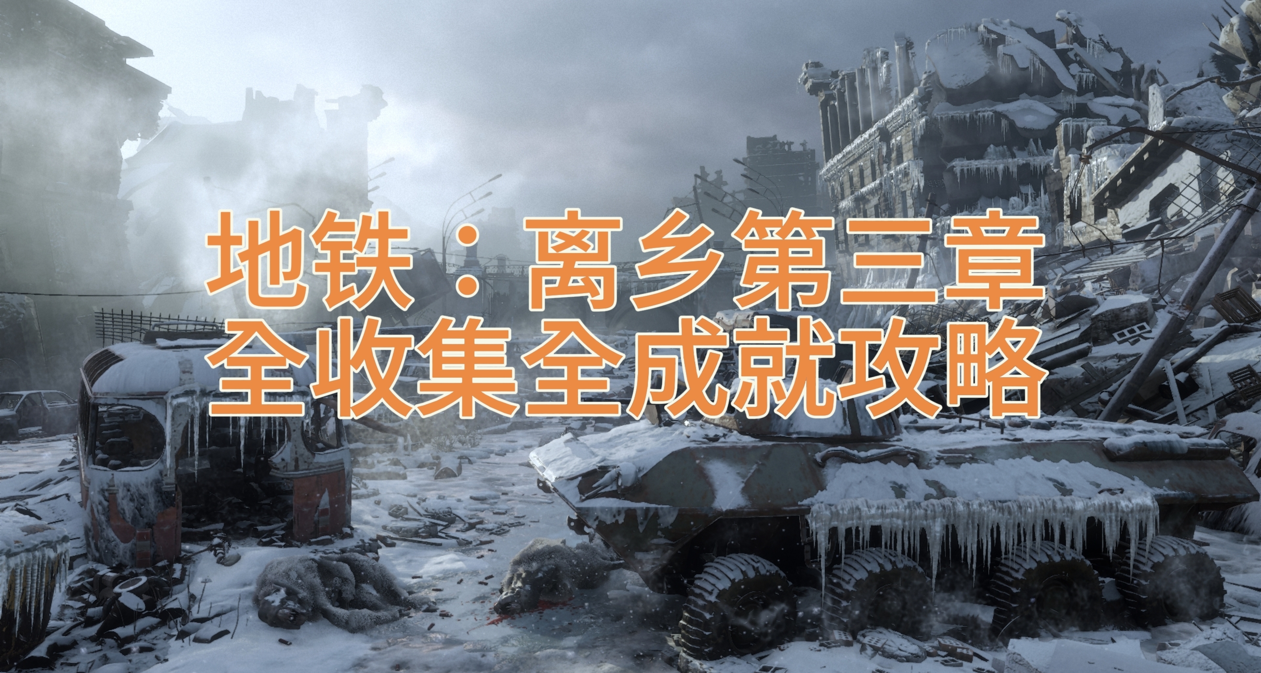 《地鐵 離鄉》第三章春季+亞曼託全收集全成就攻略