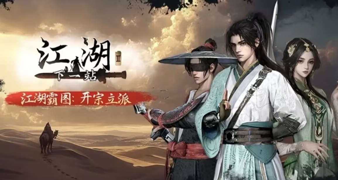 《下一站江湖2》太初劍宗和晉升詳細攻略