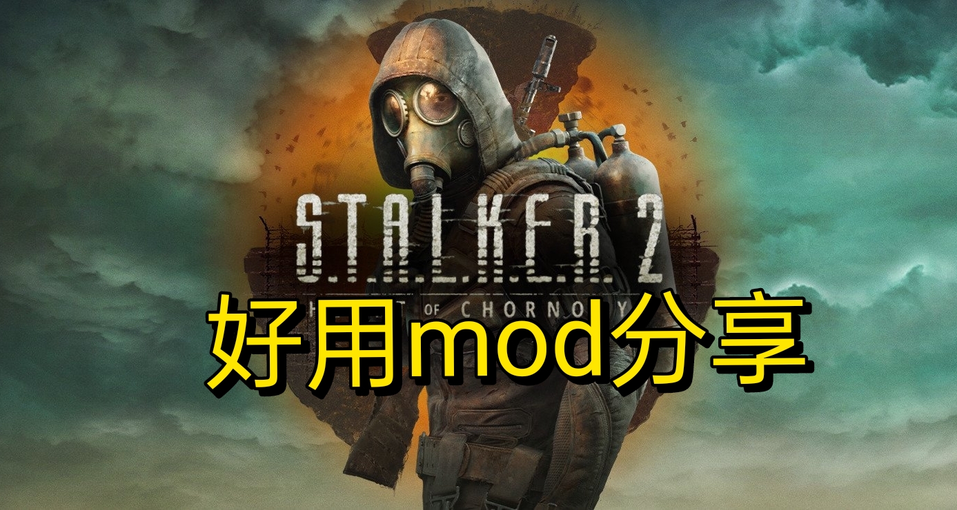 改善巨大！《潛行者2》一些實用mod分享