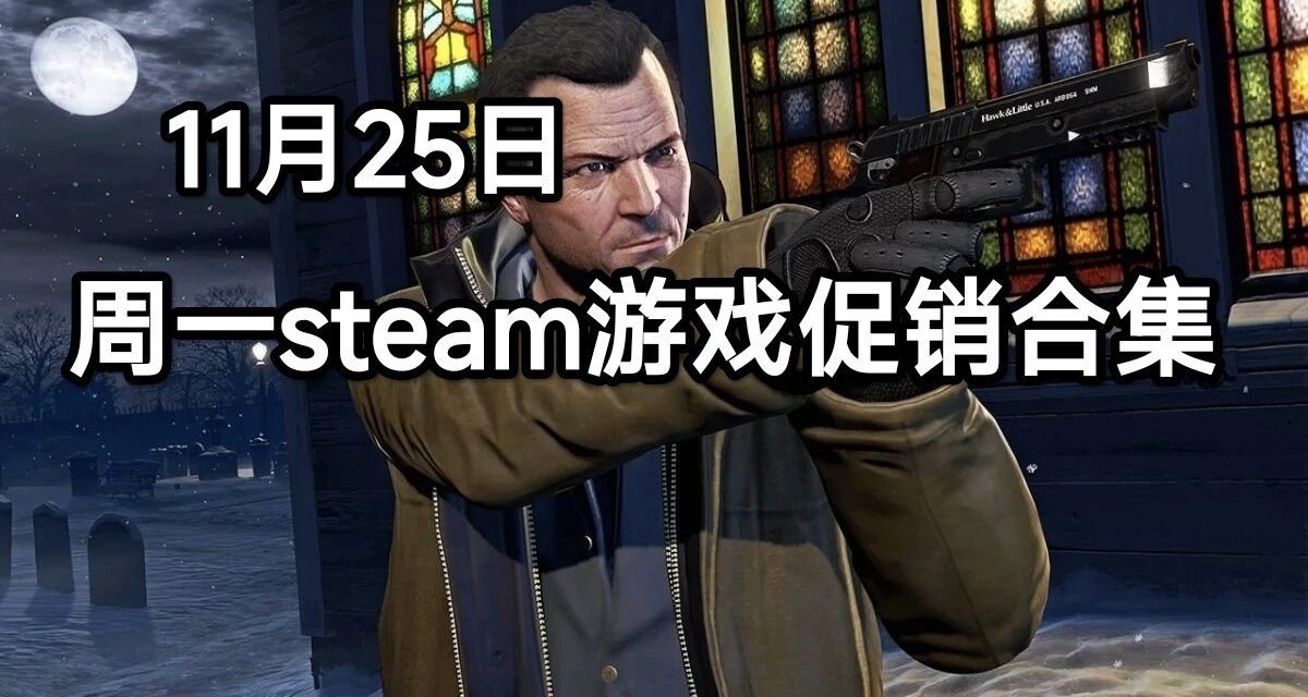 11.25遊戲大促銷一覽