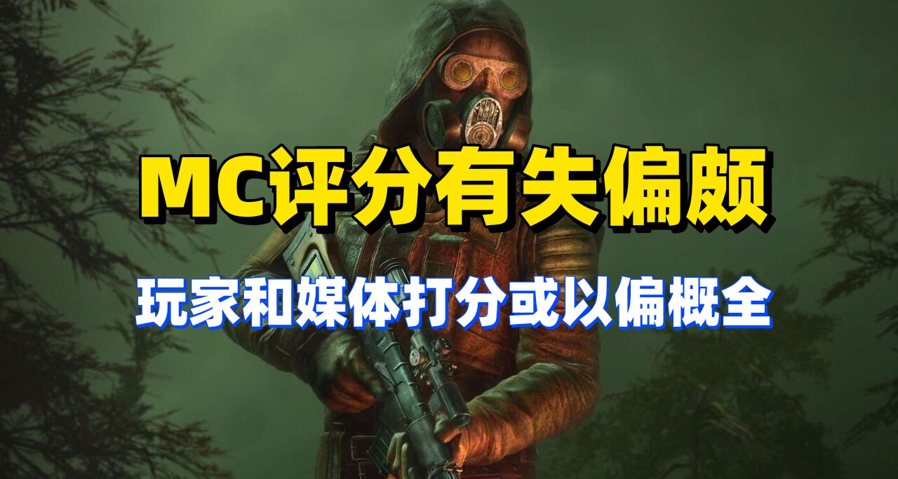 《羞辱》總監評《潛行者2》：MC評分總是有失偏頗！