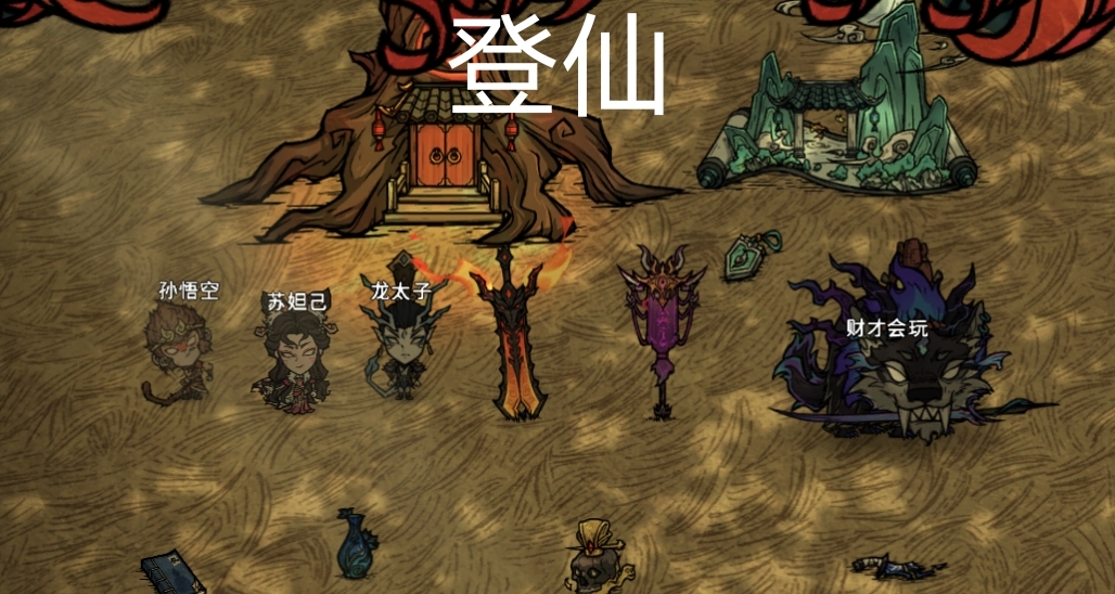 《饑荒聯機版》之登仙孫悟空，齊天大聖歸來