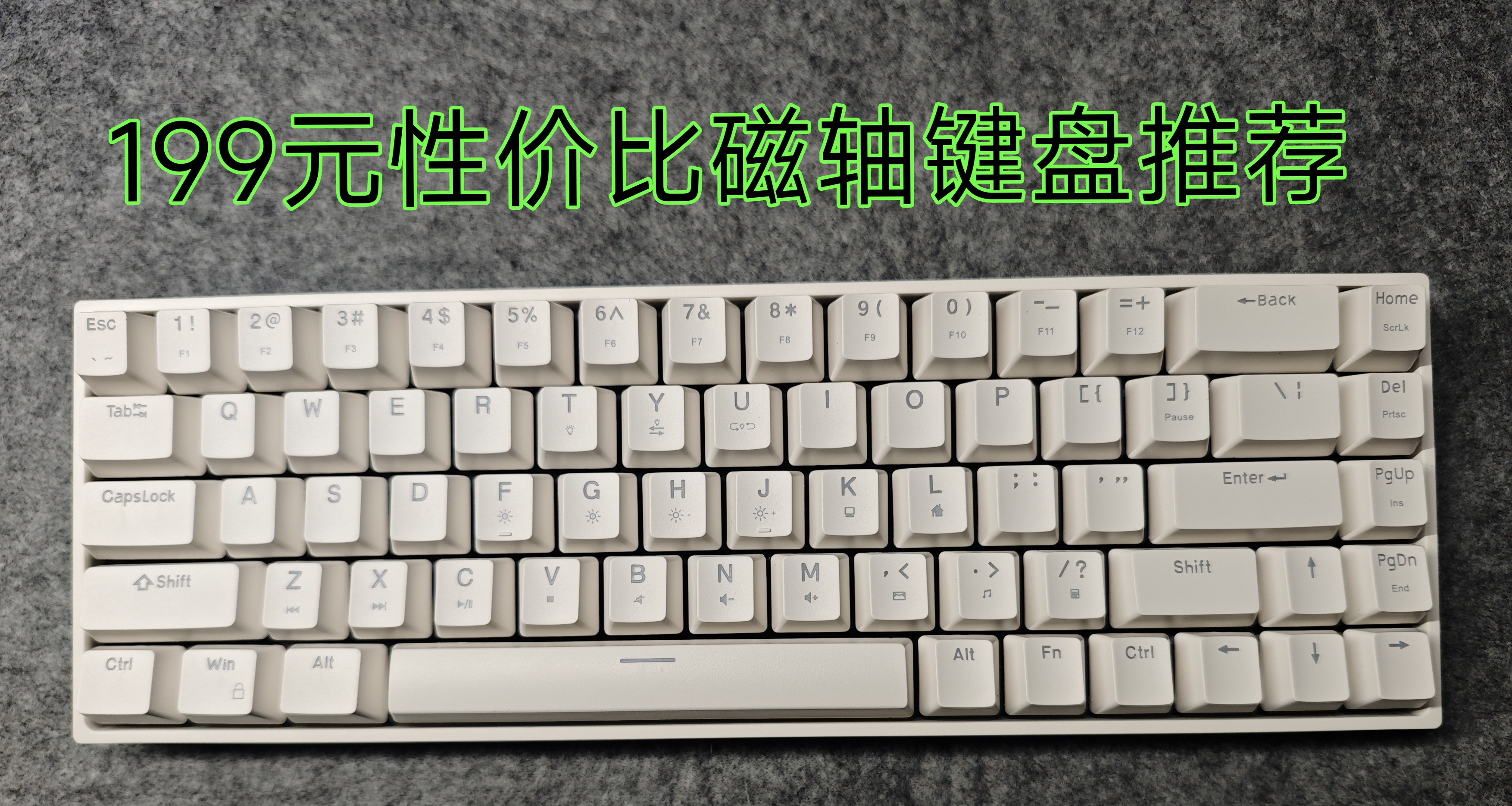199元!性能和手感非常不錯的磁軸鍵盤推薦一一玄派X68
