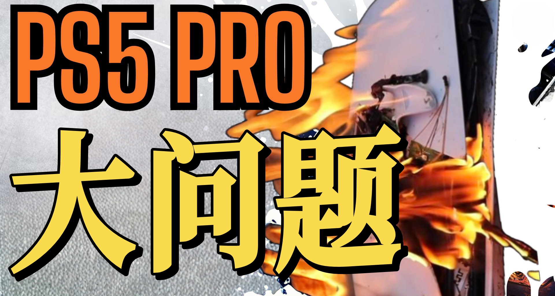 PS5 Pro画面不如PS5？PSSR技术引发热议