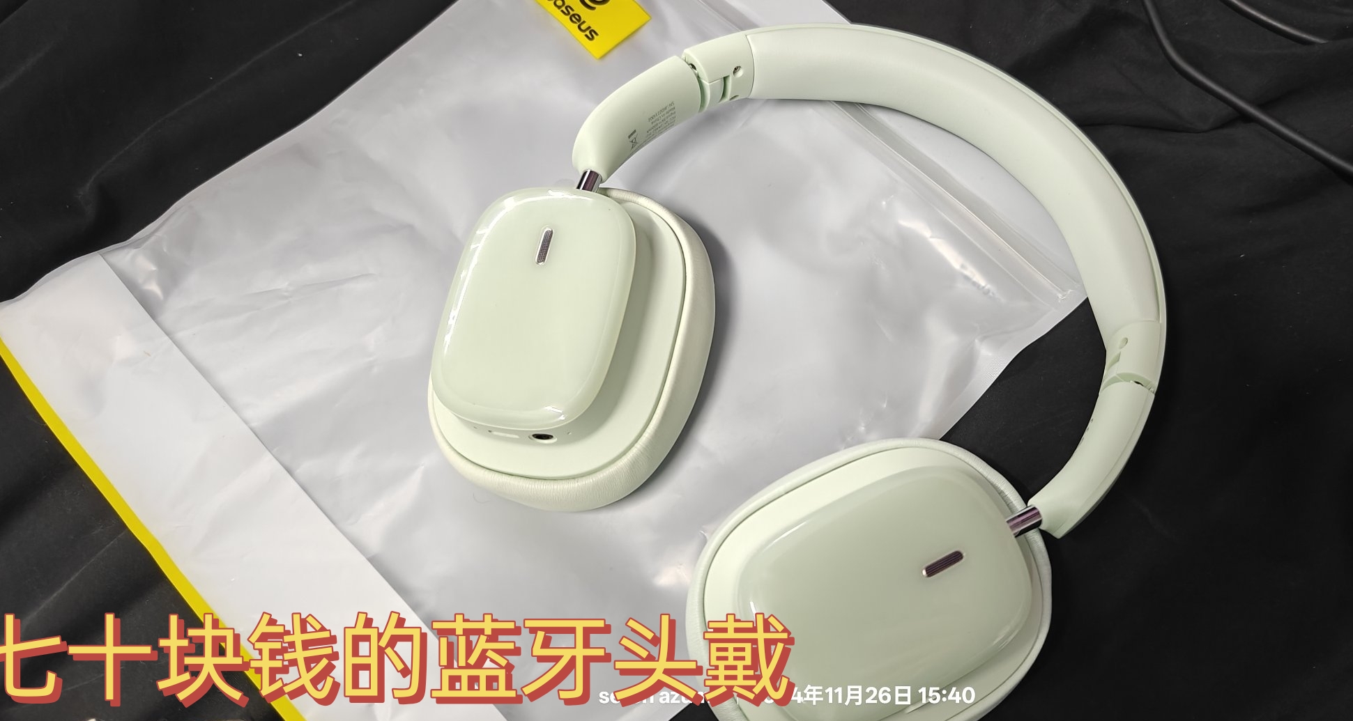 七十塊錢的降噪雙金標頭戴耳機，有坑嗎？包香的！