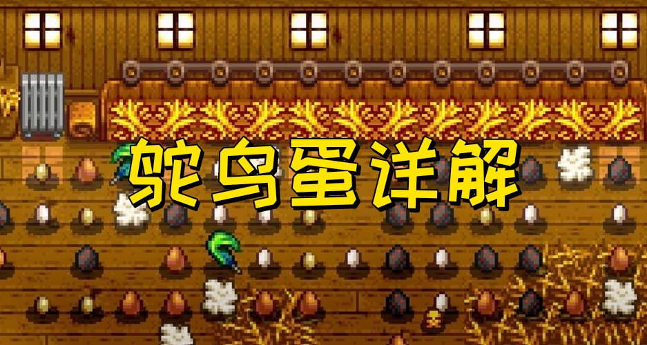 《星露穀物語》鴕鳥蛋詳解