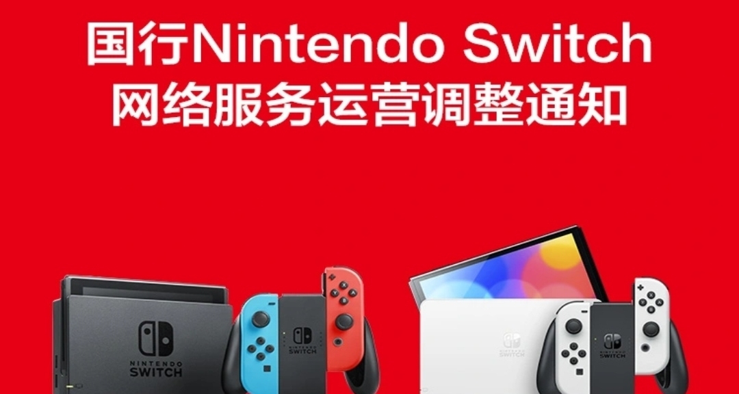 国行switch宣布停网