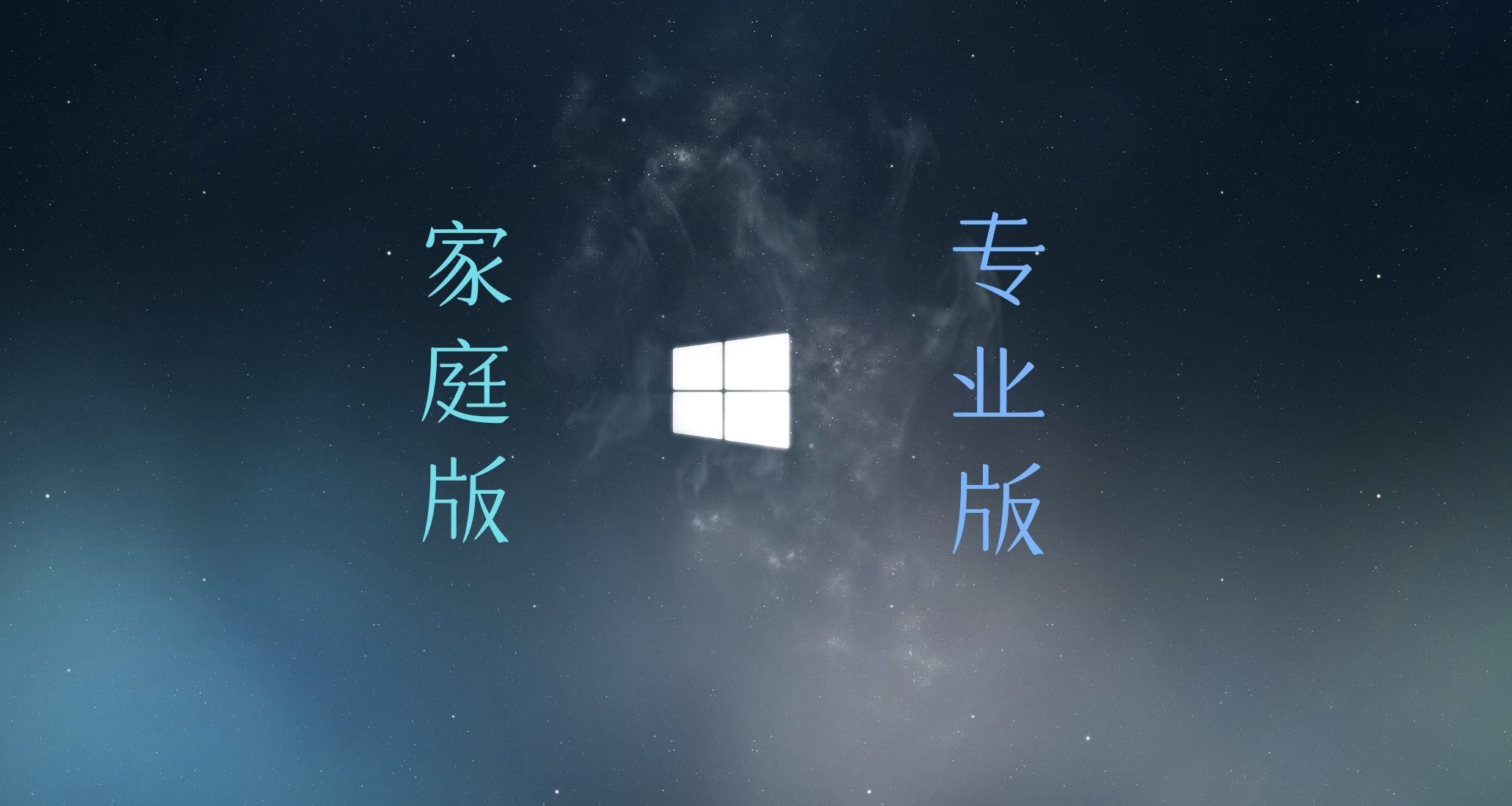 带你深入了解Windows家庭.专业版具体区别，让你轻松选择