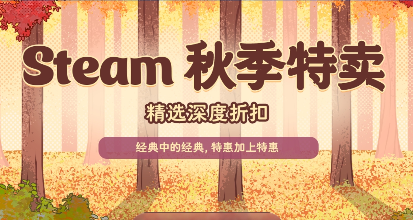 steam秋促熱門遊戲-折扣合集