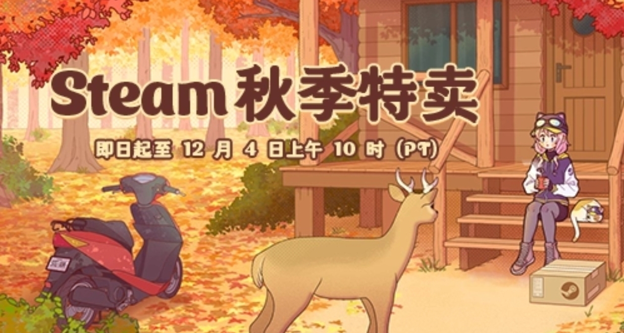 Steam秋促正式开始！免费领取贴纸