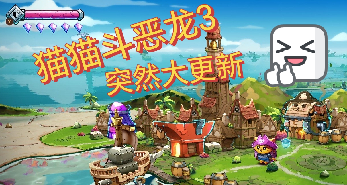 「安利向」突然大更新！單/雙人好遊:貓貓鬥惡龍3～