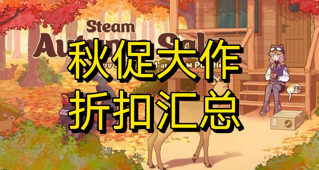 steam秋促已經開啓！100餘款史低大作彙總