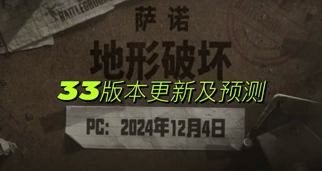 33大版本更新及预测！
