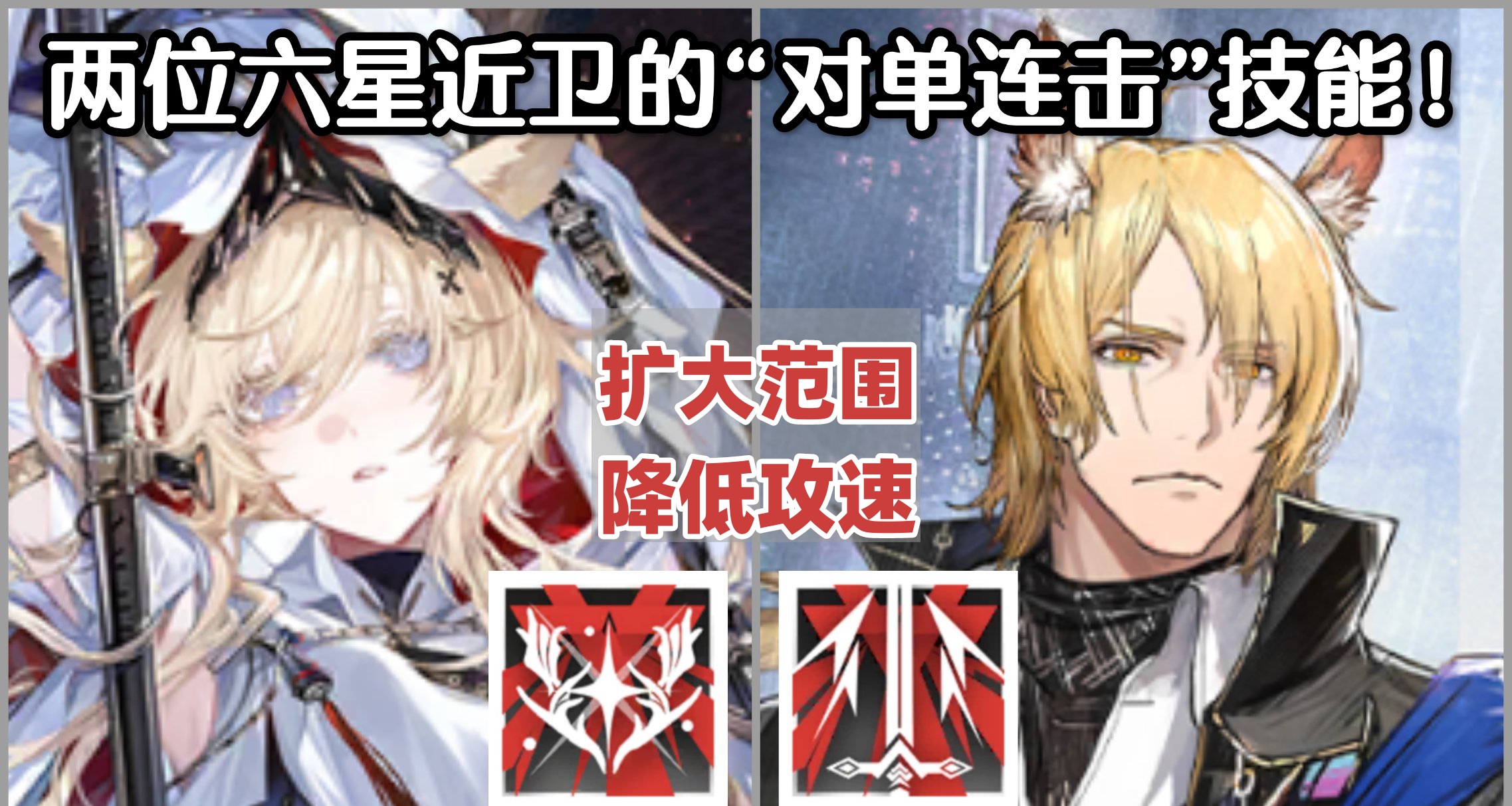 【明日方舟】兩位六星近衛的【對單連擊】技能都好用嗎？
