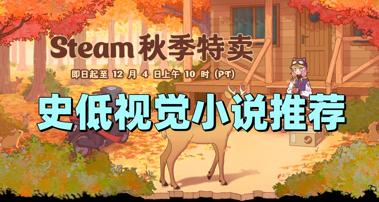 30元以下史低視覺小說推薦2024.11.28