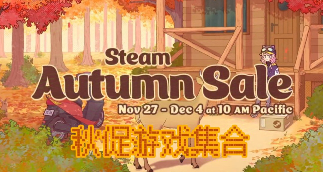 steam秋季大促盤點二十餘款甜品級個位數價位遊戲！！