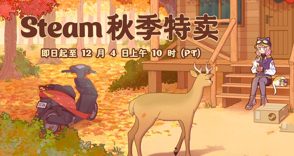 Steam秋促新平史低精选