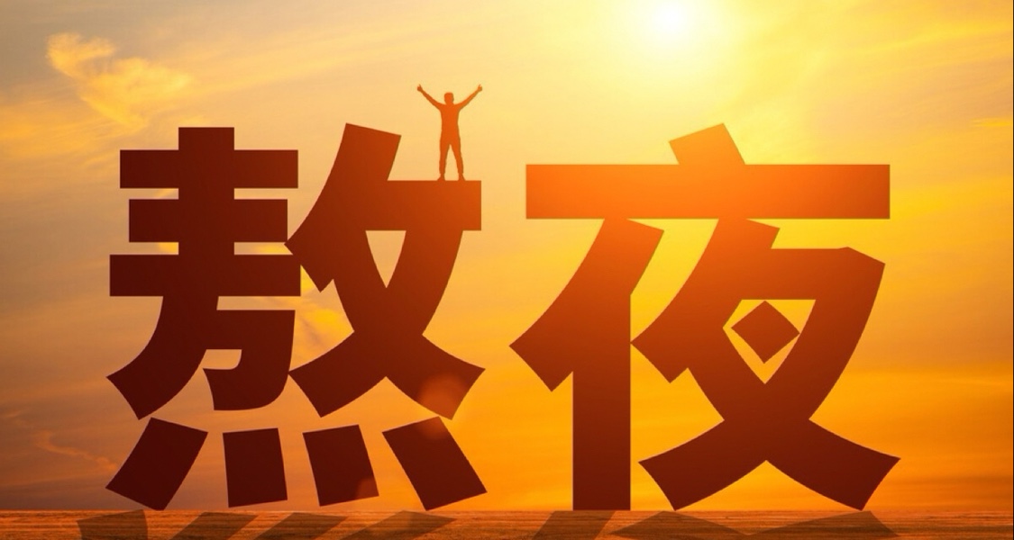 为什么说熬夜是最厉害的健康杀手？