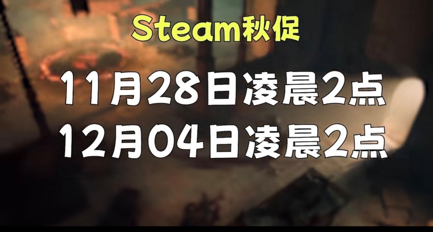 全体玩家注意，Steam秋促即将开始！！秋促临时工来咯