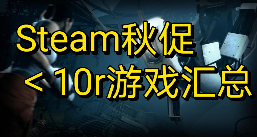 低至个位数？Steam秋促120+款10元以下汇总