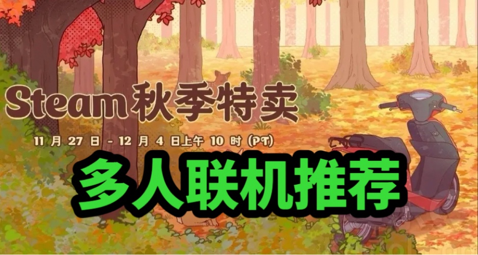 Steam秋促【多人聯機】史低推薦