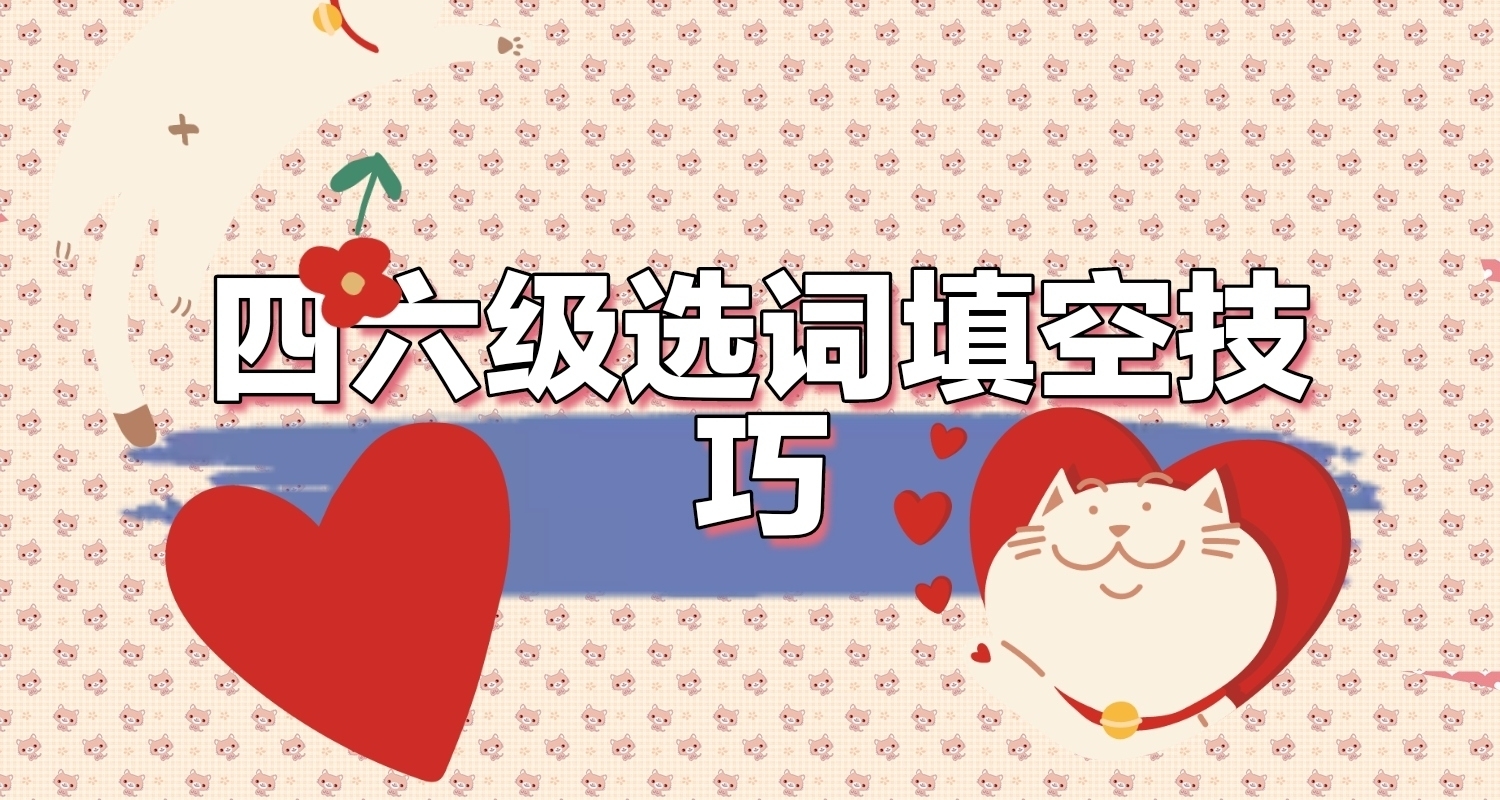 英語四六級選詞填空技巧