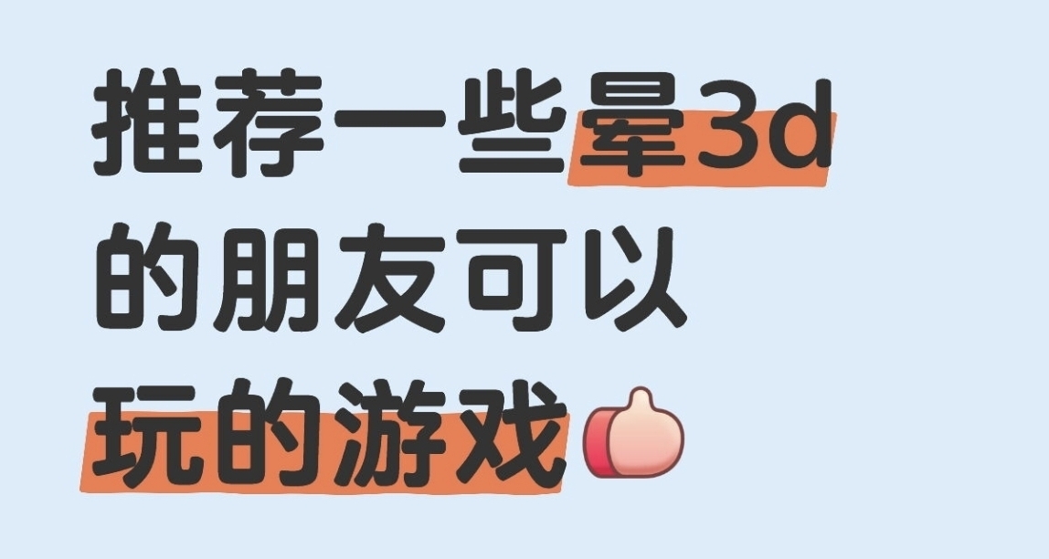 【秋促】推薦一些暈3d的朋友可以買的遊戲